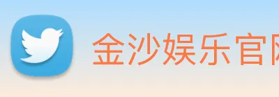 金沙娱乐官网 Logo